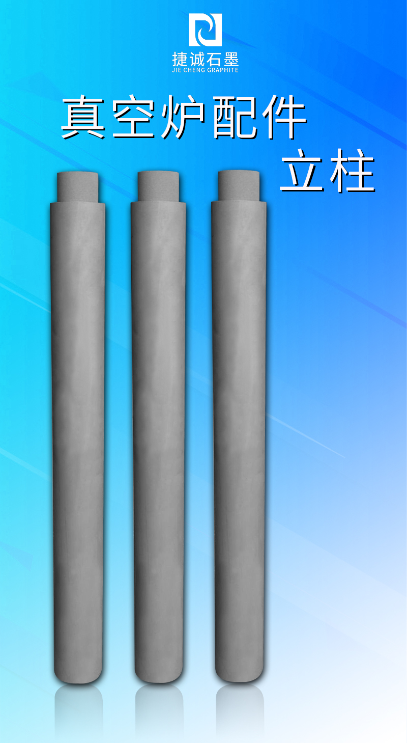 真空爐石墨立柱 廠家供應(yīng)真空爐石墨柱 深圳石墨制品加工 東莞真空爐石墨立柱
