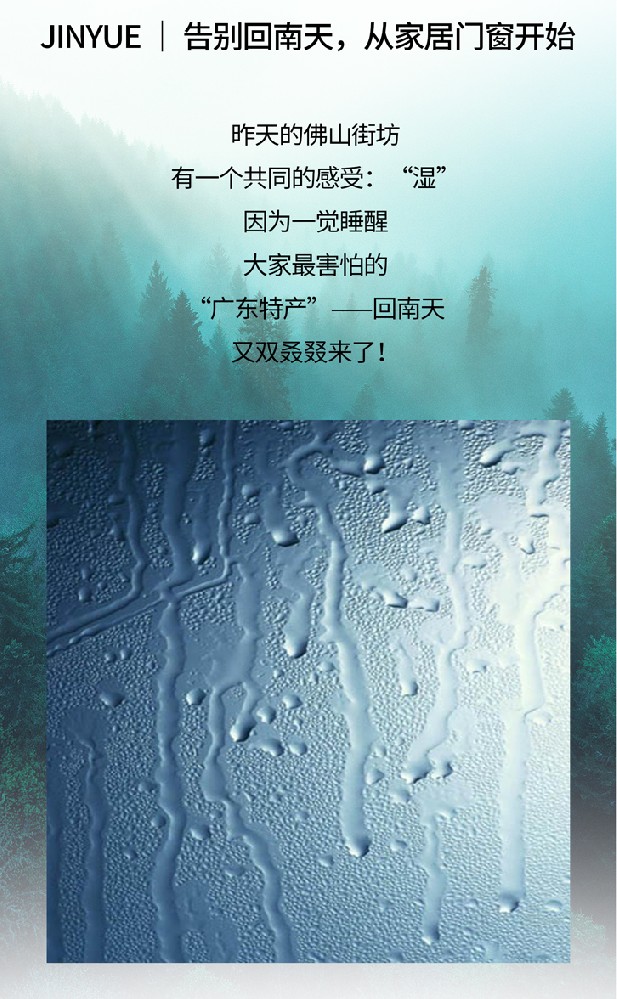 JINYUE | 告別回南天，從家居門(mén)窗開(kāi)始